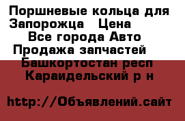 Поршневые кольца для Запорожца › Цена ­ 500 - Все города Авто » Продажа запчастей   . Башкортостан респ.,Караидельский р-н